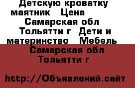 Детскую кроватку- маятник › Цена ­ 4 000 - Самарская обл., Тольятти г. Дети и материнство » Мебель   . Самарская обл.,Тольятти г.